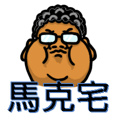 [LINEスタンプ] MarkTsai