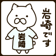 [LINEスタンプ] ネコの岩崎さんの画像（メイン）
