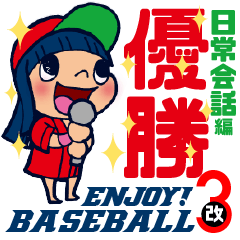 [LINEスタンプ] 野球チームと応援団 3（改）【日常会話編】