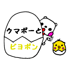 [LINEスタンプ] クマポーとピヨポン