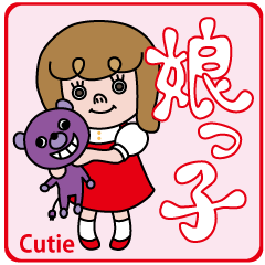 [LINEスタンプ] 娘っ子