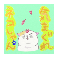 [LINEスタンプ] 気まぐれネコしゃん