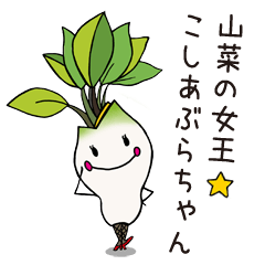 [LINEスタンプ] 山菜の女王 こしあぶらちゃん