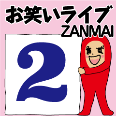 [LINEスタンプ] お笑いライブZANMAI 2