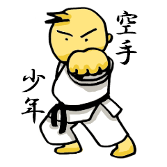 [LINEスタンプ] 空手少年くん