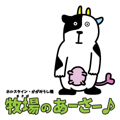 [LINEスタンプ] 牧場のあーさー♪