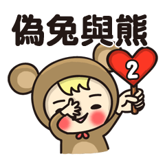 [LINEスタンプ] Fake rabbits and bears(2)
