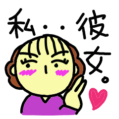 [LINEスタンプ] 私、彼女！