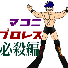 [LINEスタンプ] マコニ プロレス 必殺編