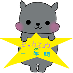 [LINEスタンプ] ミュウミュウ